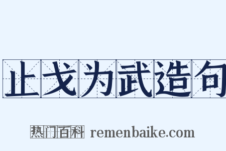 止戈为武造句是什么意思的图片